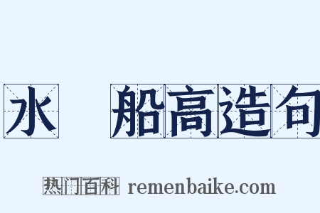 水長船高造句是什么意思的图片